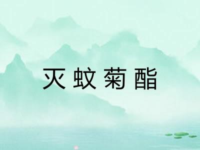 灭蚊菊酯
