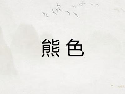 熊色