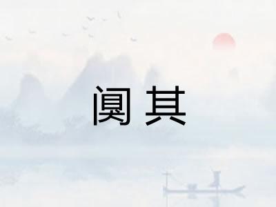 阒其