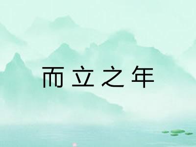 而立之年