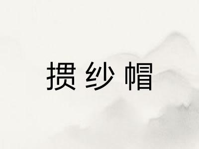 掼纱帽