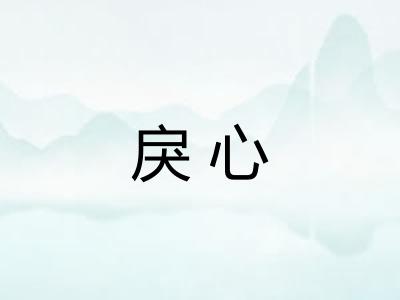 戾心