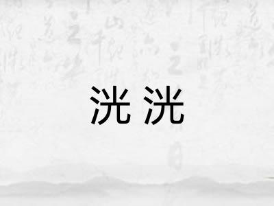 洸洸