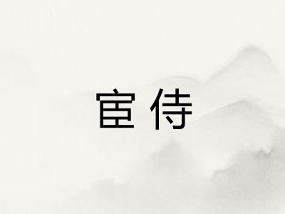 宦侍