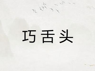 巧舌头
