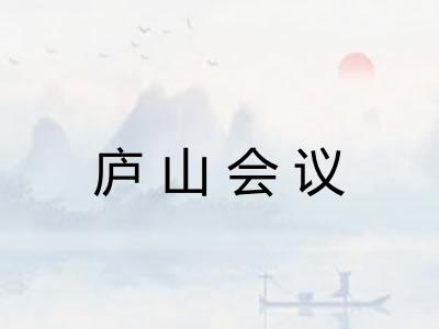 庐山会议