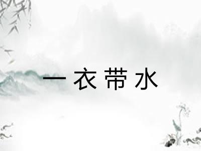 一衣带水