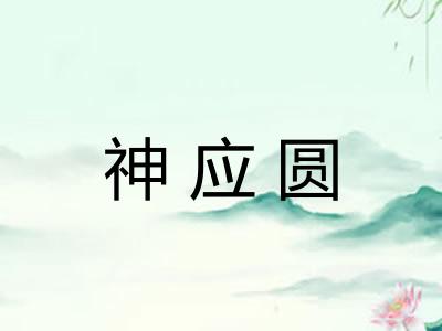 神应圆