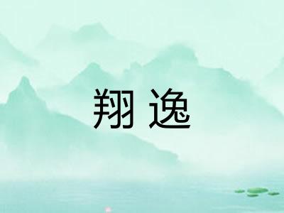 翔逸