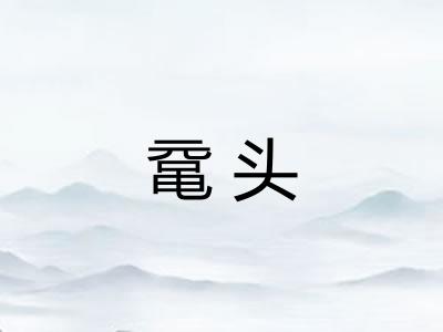 鼋头