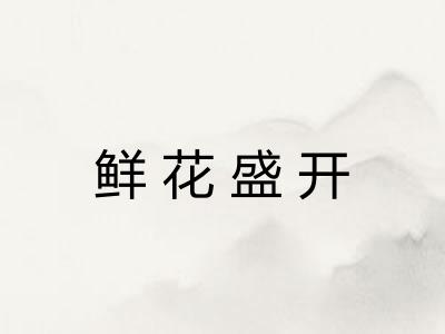 鲜花盛开