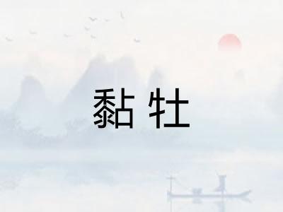 黏牡