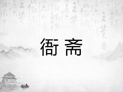 衙斋