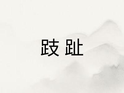 跂趾