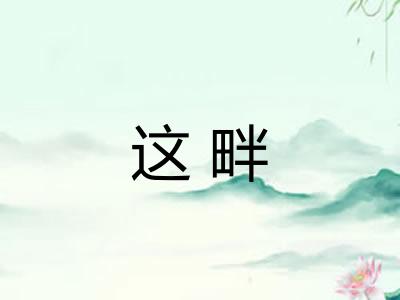 这畔
