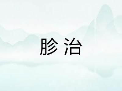胗治