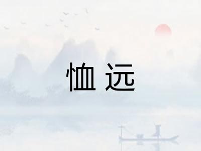 恤远