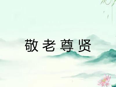 敬老尊贤
