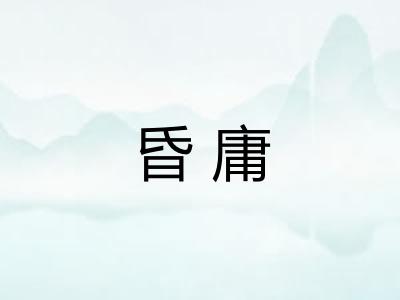 昏庸