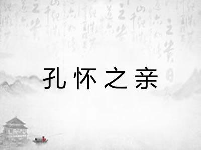 孔怀之亲