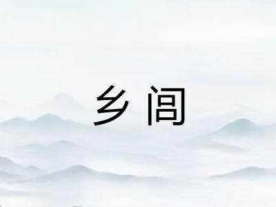 乡闾