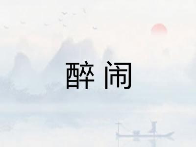 醉闹