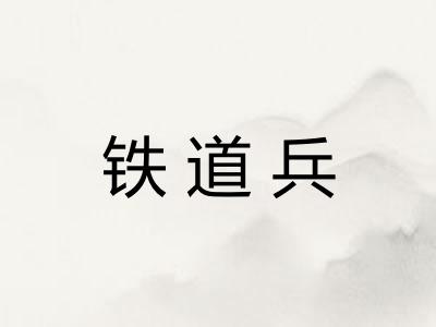 铁道兵