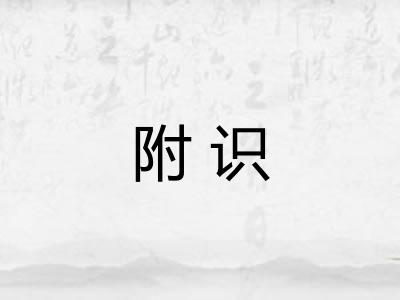 附识