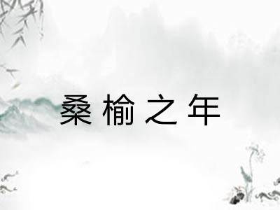 桑榆之年
