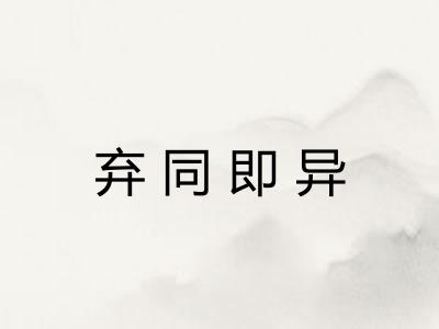 弃同即异