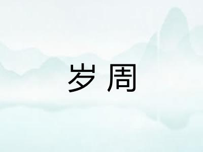 岁周