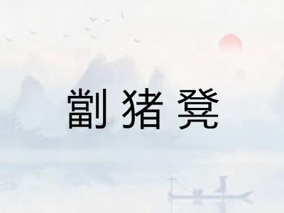 劏猪凳