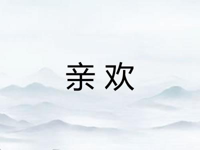 亲欢