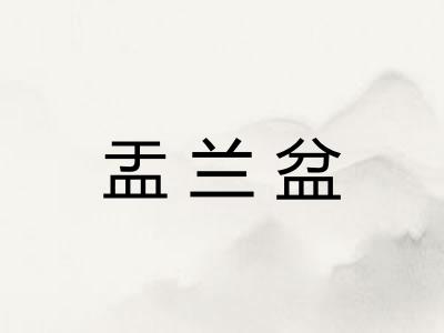 盂兰盆