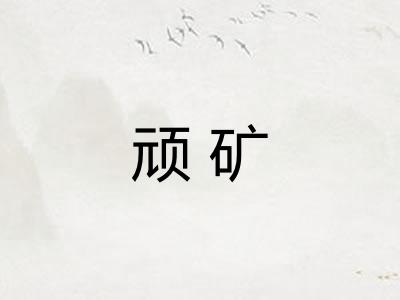 顽矿