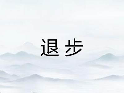 退步