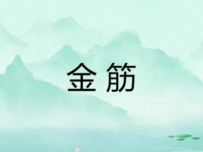 金筋