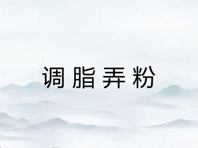 调脂弄粉