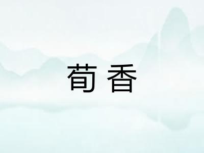 荀香