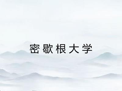 密歇根大学