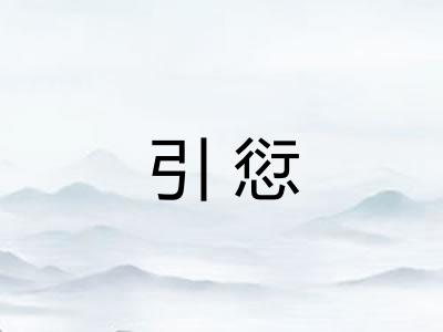 引愆