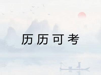 历历可考