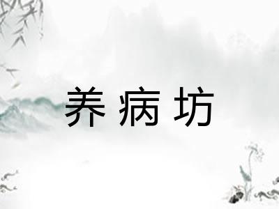 养病坊