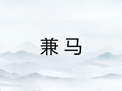 兼马