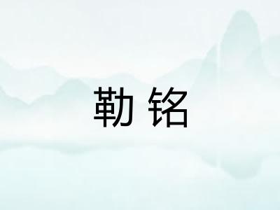 勒铭