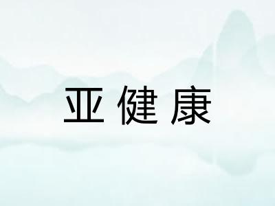 亚健康