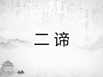 二谛