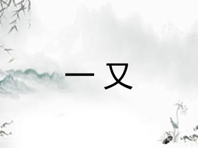 一又