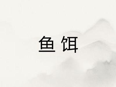 鱼饵