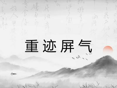 重迹屏气